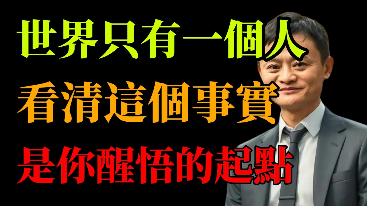 馬雲：重构人生的8個底層代碼！第6點關鍵時刻能救命，下半場翻盤必看。#馬雲#底層邏輯#人生覺醒#擺脫焦慮#馬雲思維#重构人生#掌控感