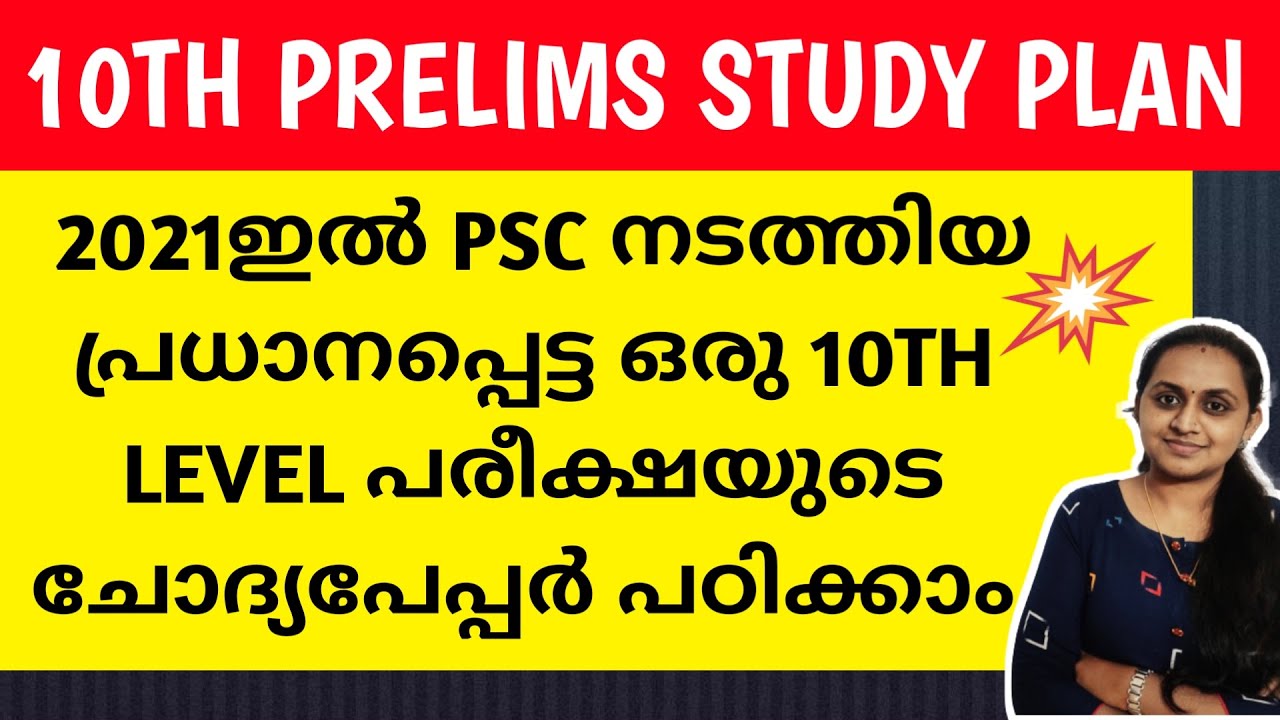 KERALA PSC 🔅 TENTH LEVEL PRELIMS 🔅 PREVIOUS YEAR QUESTION PAPER DISCUSSION | TIPS N TRICKS