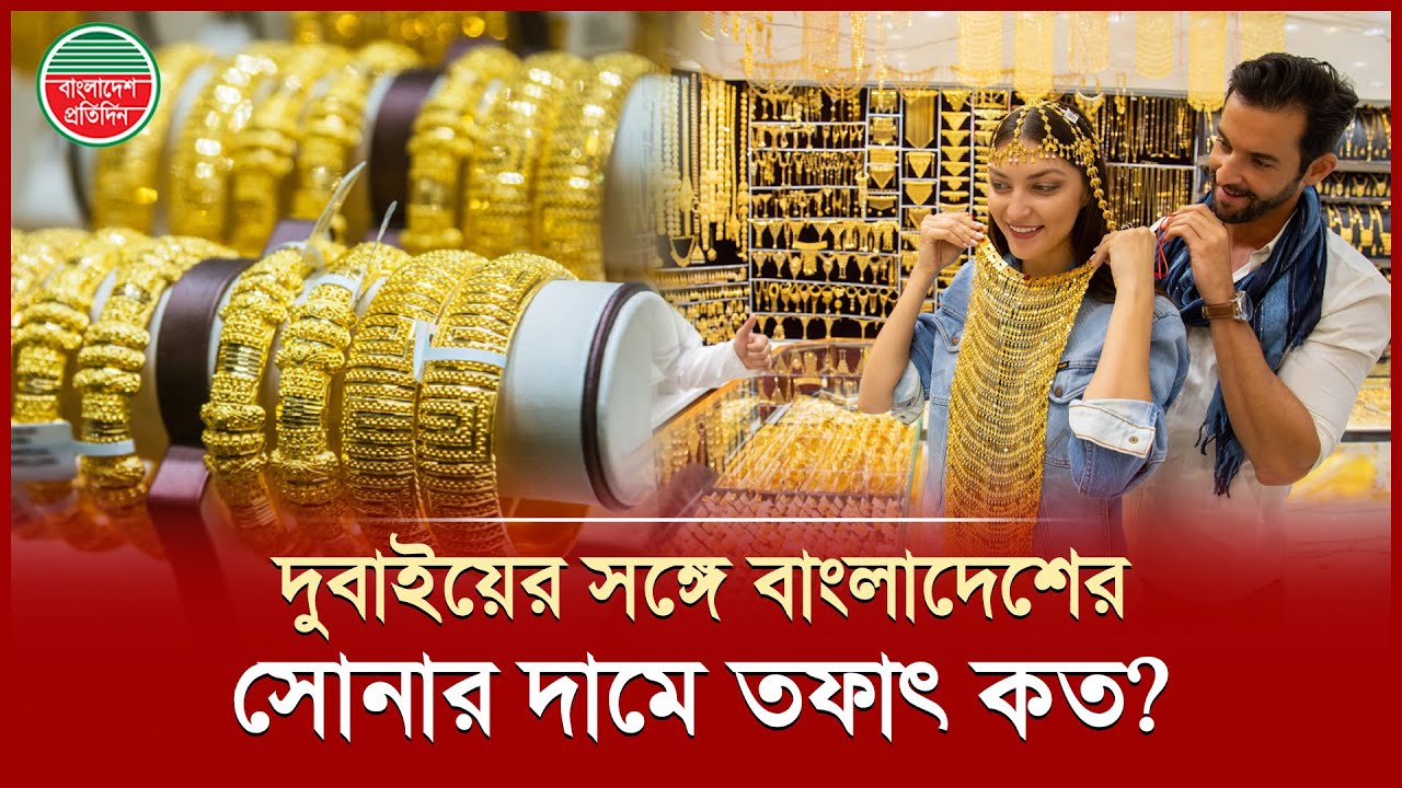 দুবাইয়ের চেয়ে বাংলাদেশে সোনার দাম কতোটা বেশি? | Dubai Gold | BD Gold Price