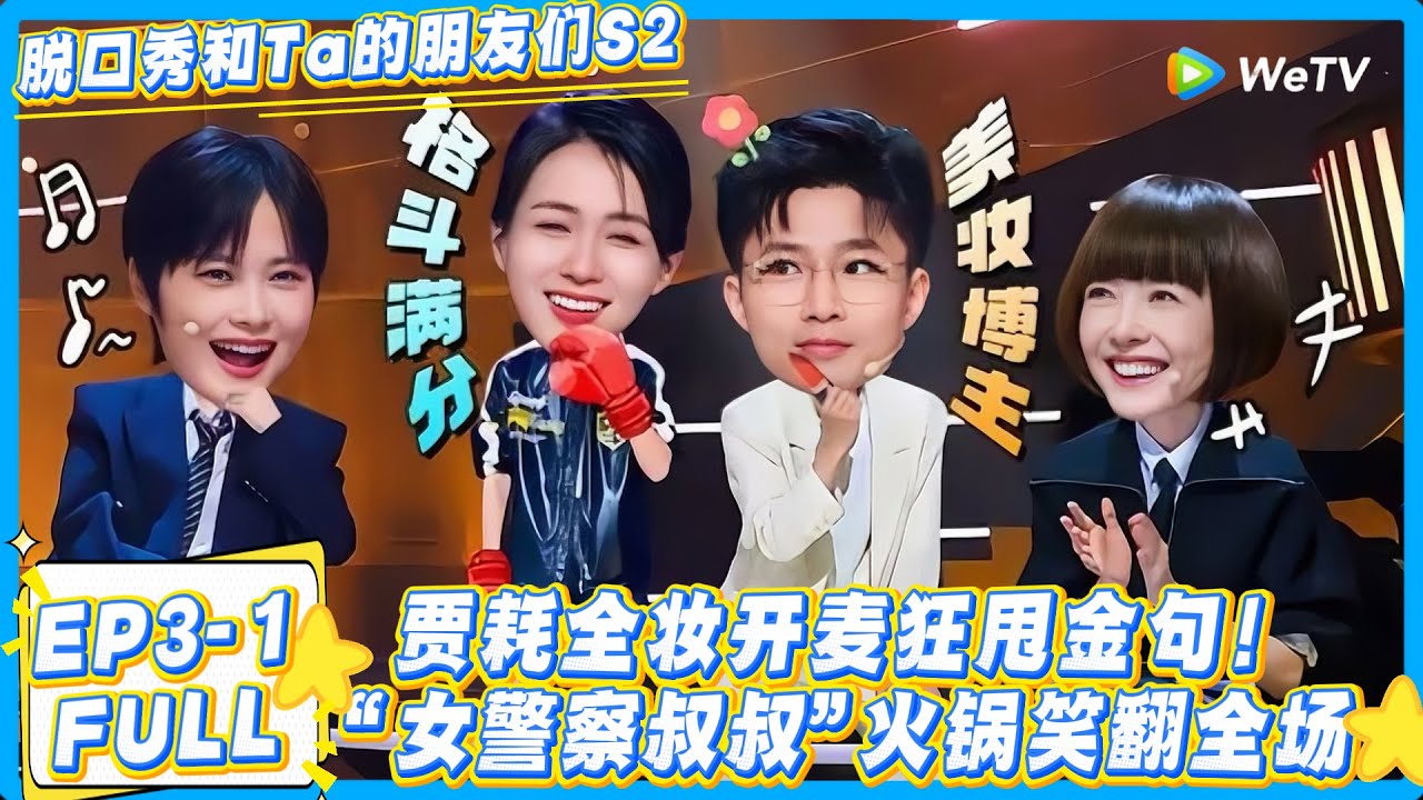 脱口秀和Ta的朋友们 第2季 第3期上：贾耗全妆出战“女警察叔叔”！#脱口秀和Ta的朋友们 第二季 #搞笑 #脱口秀和Ta的朋友们s2