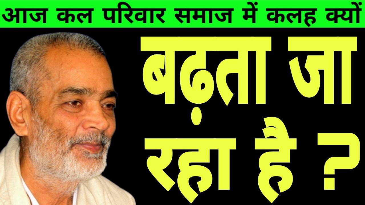 परिवार समाज में कलह क्यों बढ़ रहे हैं ?  सद्गुरु अभिलाष साहेब जी