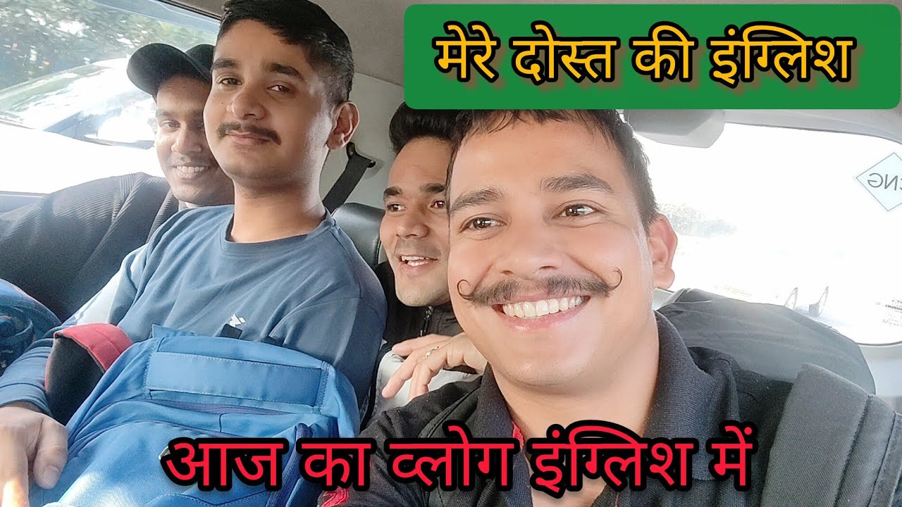 मेरे दोस्त की इंग्लिश//aaj ka vlog english me //daily life style vlog #delhilifestyle 