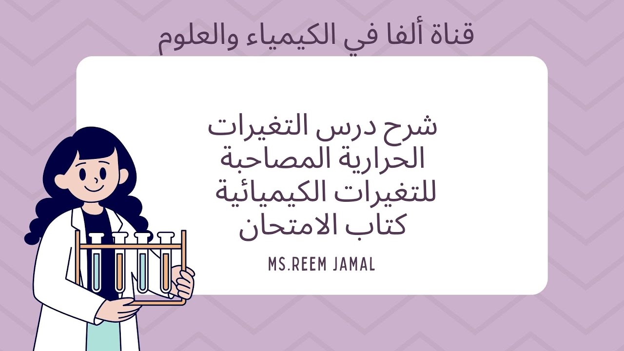 شرح درس التغيرات الحرارية المصاحبة للتغيرات الكيميائية كامل+حل التقييم 