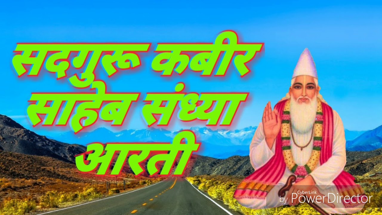 ॥ सतगुरु कबीर साहेब कि संध्या आरती ॥
