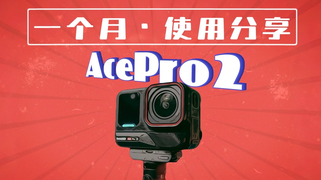 「Ace Pro 2」手机摄影这么强，Vlog还要运动相机？