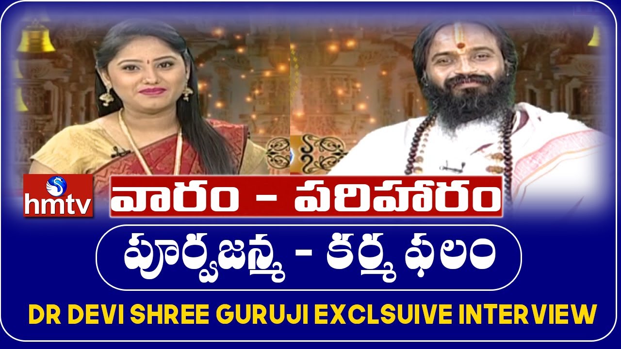 పూర్వజన్మ - కర్మ ఫలం | వారం - పరిహారం | Dr Devi Shree Guruji Exclsuive Interview | hmtv