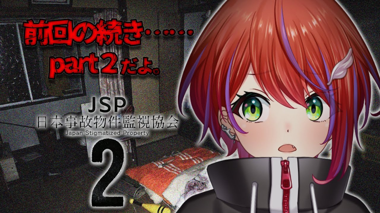 【 日本事故物件監視協会2-JSP- 】ホラゲ苦手女が挑むpart２。監視業務再開！【茜音カンナ / ななしいんく】