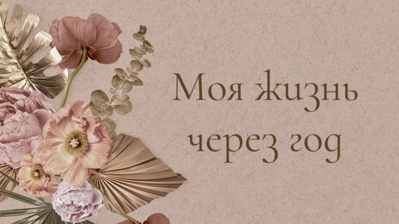МОЯ ЖИЗНЬ ЧЕРЕЗ ГОД⚜️🌿💖 | Таро онлайн