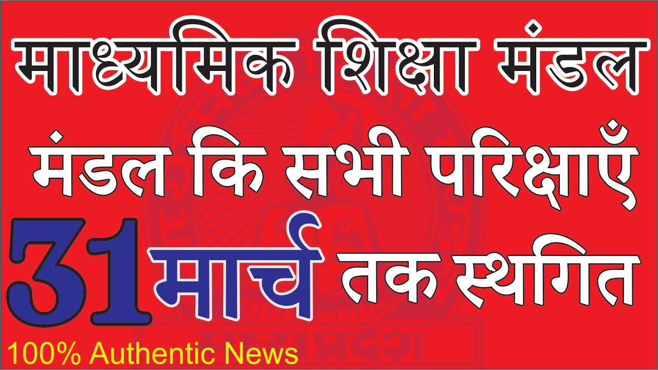 मध्यप्रदेश कक्षा 10वी 12वी परीक्षा कैंसिल 2020 | MP Board Class 10th 12th Exam Cancel due to corona