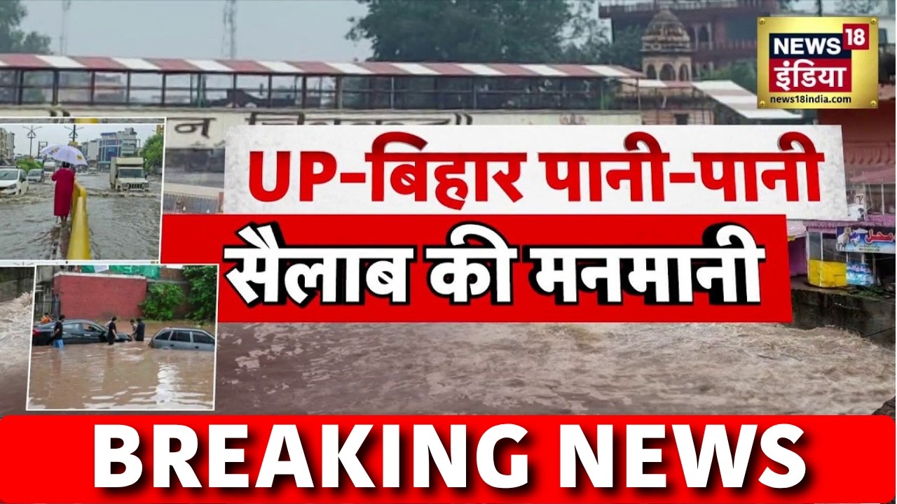 Flood News Today: UP-Bihar पानी-पानी, सैलाब की मनमानी | UP Rain News | Bihar News | Weather Update
