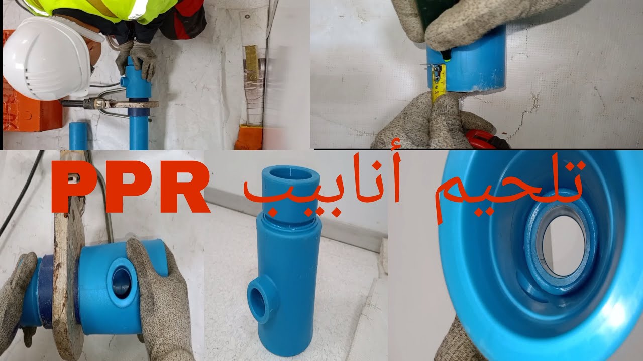 ⭐كيفية تلحيم أنابيب ب.ب.ر/soudage tube PPR👷🛠️