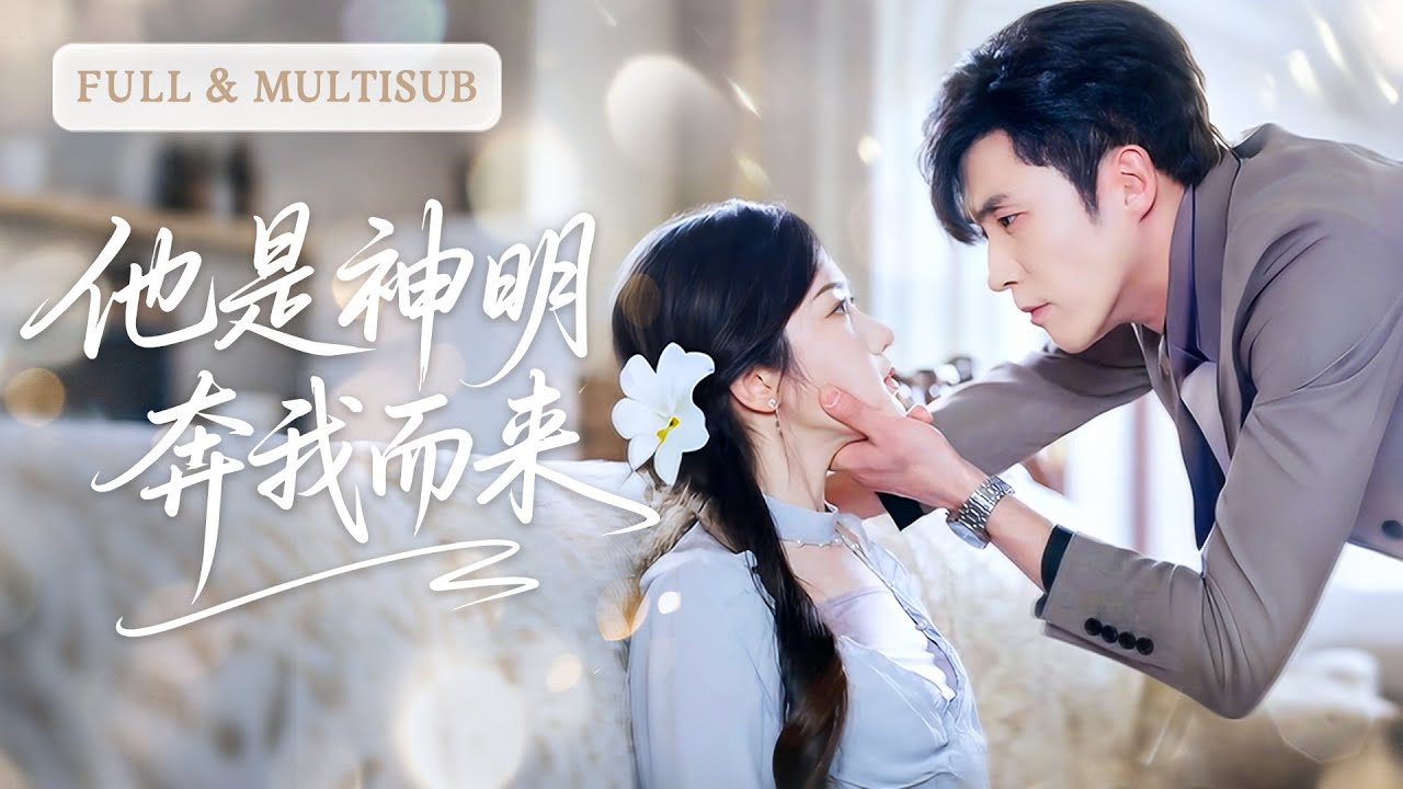 💓18歲的她顫抖著遞出20塊求他保護，卻換來一生炙熱偏愛！她愛他又害怕他，卻被他護成了此生唯一敢依靠的人！ | ✨他是神明奔我而來 #短劇 #甜寵  #cdrama