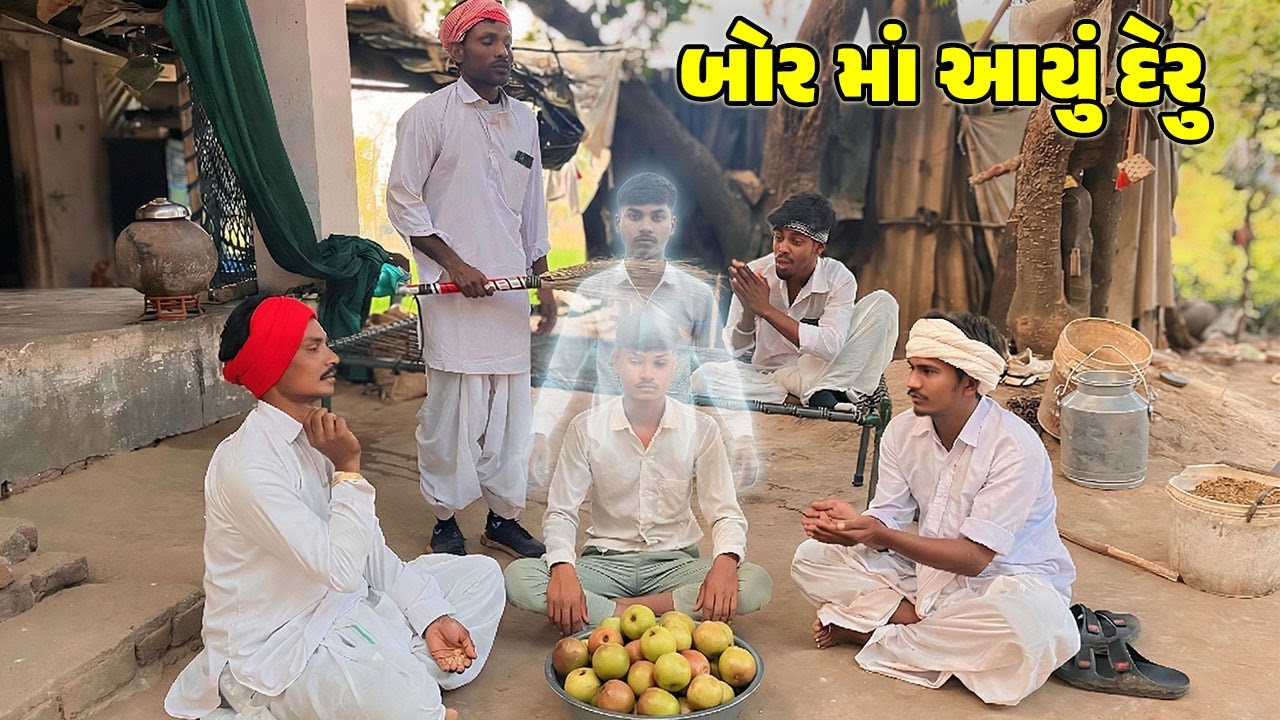 બોર માં આયુ દેરૂ // Gujarati Comedy Video // BOR MA AAYU DERU // કોમેડી વિડિઓ // Desi Kings