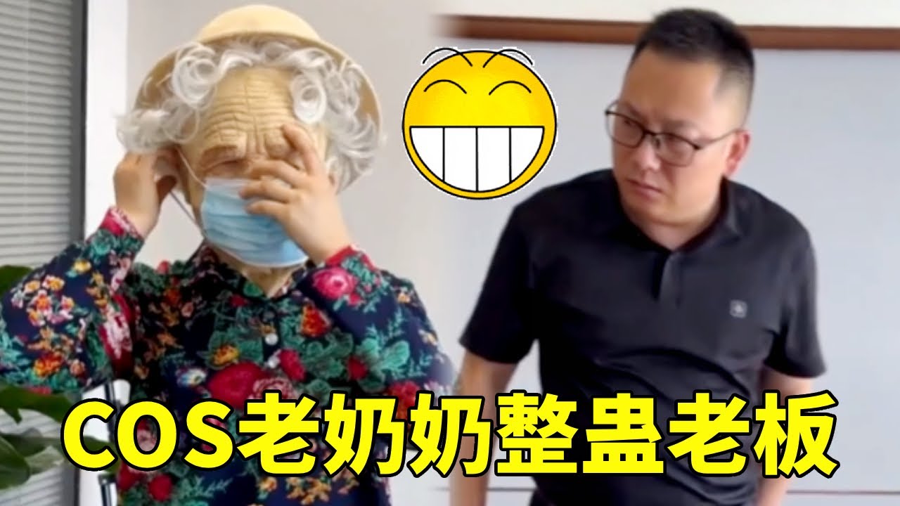 当我COS老奶奶整蛊老板，不仅薅走了老板私房钱，还找到了藏私房钱的地方，这次受益匪浅！ 🤣