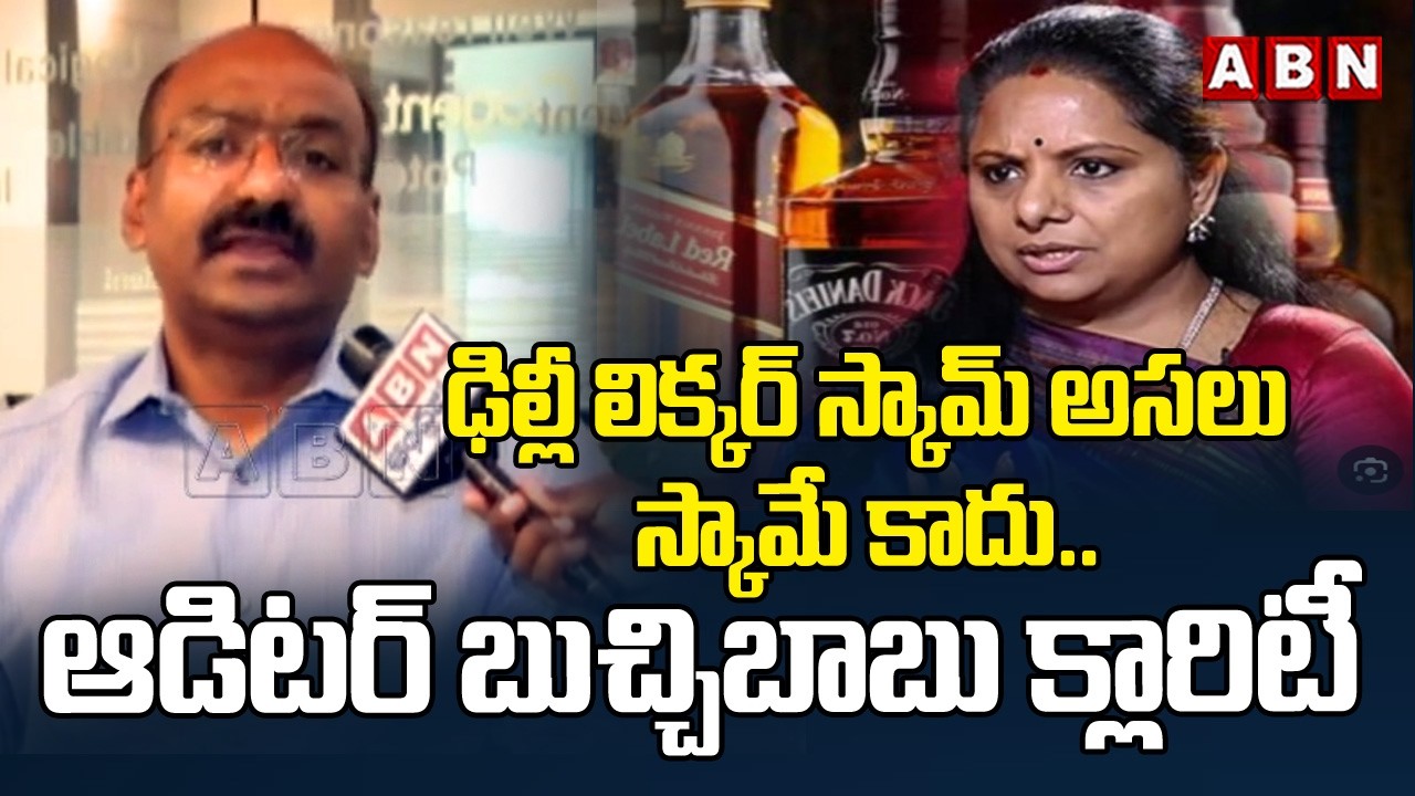 ఢిల్లీ లిక్కర్ స్కామ్ అసలు స్కామే కాదు.. |Auditor Buchi Babu Clarity On Delhi Liquor Scam Case | ABN