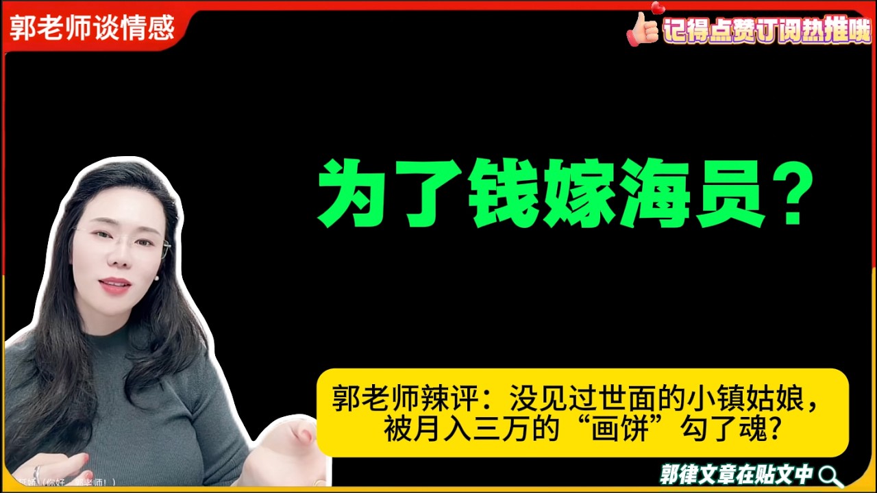 为了钱嫁海员?郭老师辣评：没见过世面的小镇姑娘，被月入三万的“画饼”勾了魂?郭延娇婚恋咨询