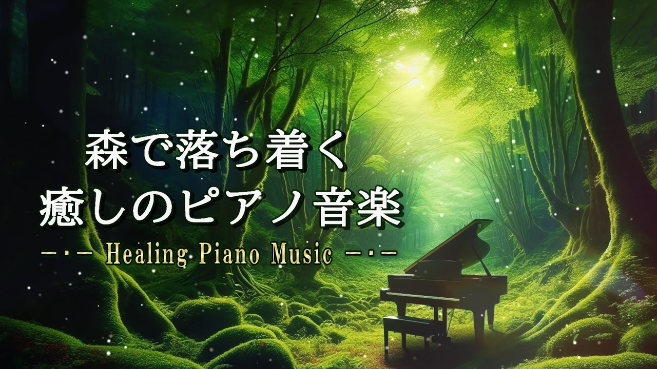 【🌿癒しのピアノ／ヒーリング】疲れた時、1人で過ごしたい時に森の中で落ち着く1時間【リラックスBGM：気分転換／疲労回復／自律神経を整える／睡眠】【Healing Piano Music】