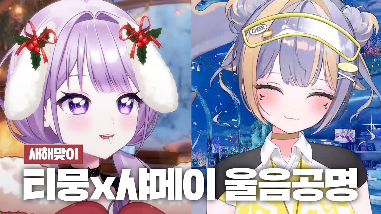티뭉x샤메이 울음공명