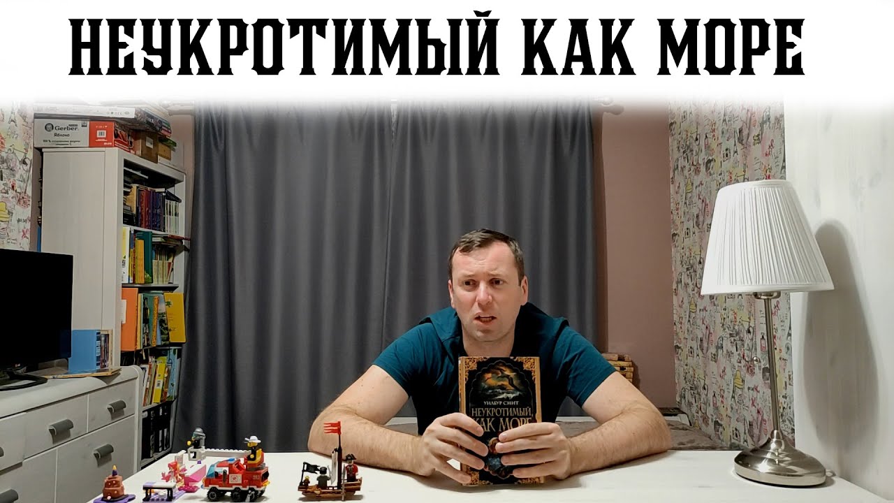 Захватывающая книга Неукротимый как море Уилбург Смит