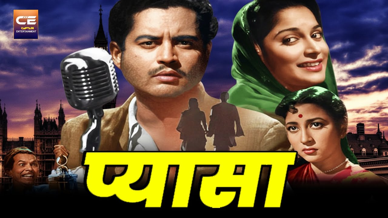 प्यासा || Pyaasa 1957 || सुपरहिट बॉलीवुड हिंदी फिल्म || गुरु दत्त, वहीदा रहमान, माला सिन्हा