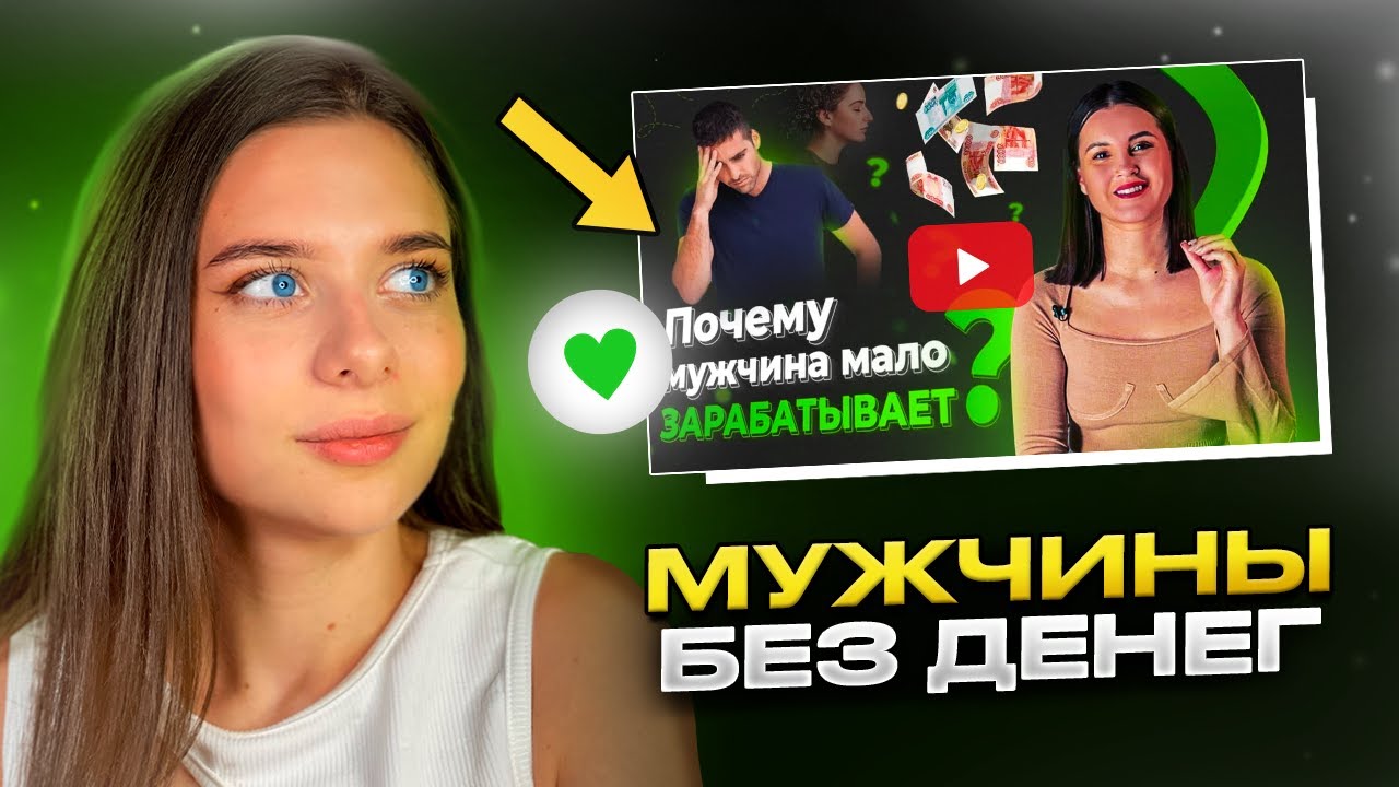 Что делать если мужчина МАЛО ЗАРАБАТЫВАЕТ (разбор)