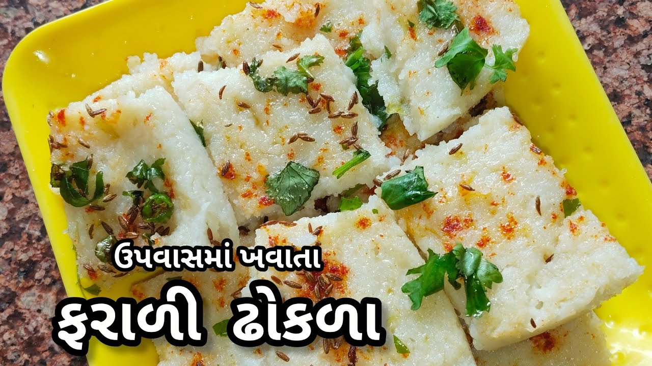 ફરાળી ઢોકળા || ઉપવાસ માં ખવાતા ફરાળી ઢોકળા || વ્રતમાં ખવાતા ઢોકળા ||