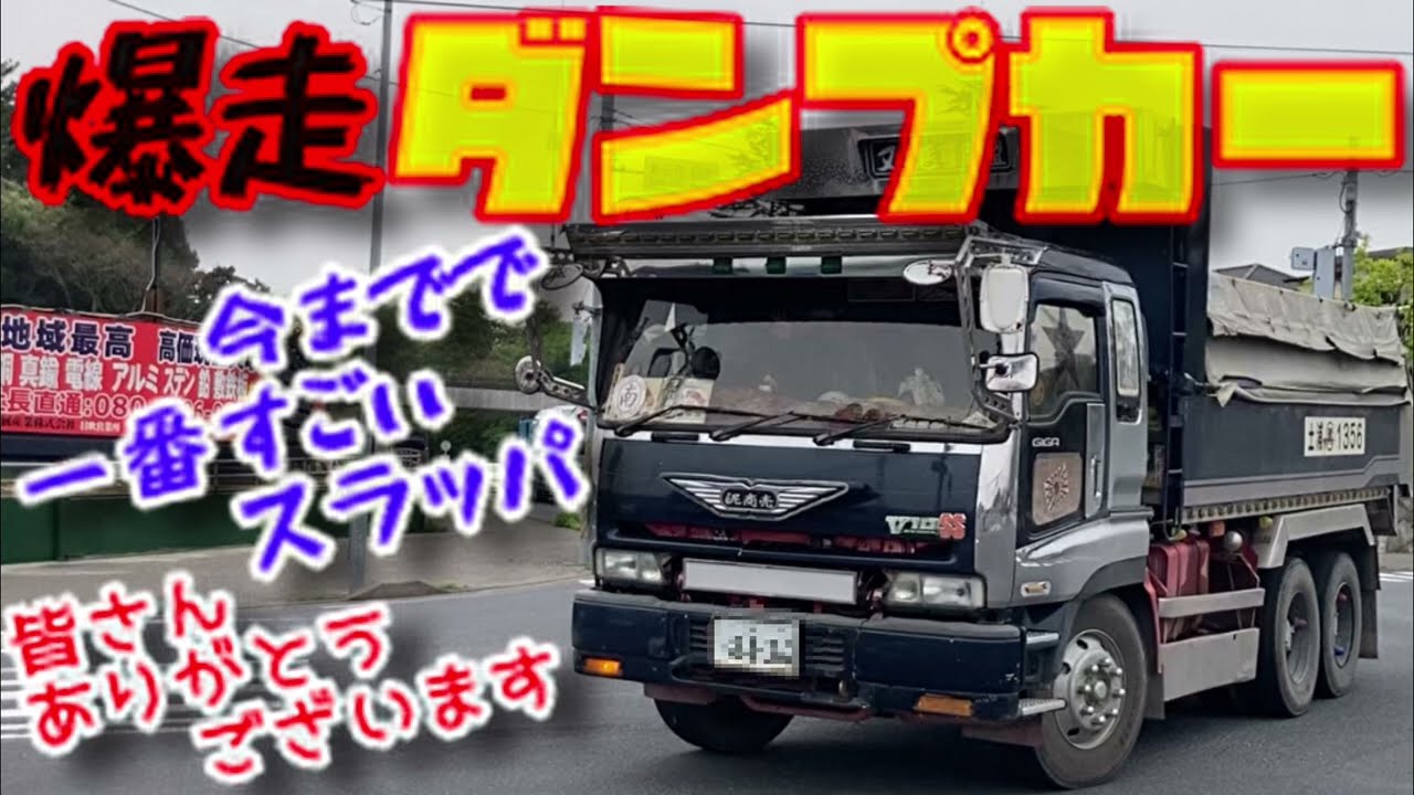 こんなスラッパもあった⁉︎ デコトラ ダンプカー いすゞ GIGA 新幹線ホーン グラプロ UDトラックス クオン スパグレ 仕事車 大型 ダンプ トラック カミオン はたらくのりもの