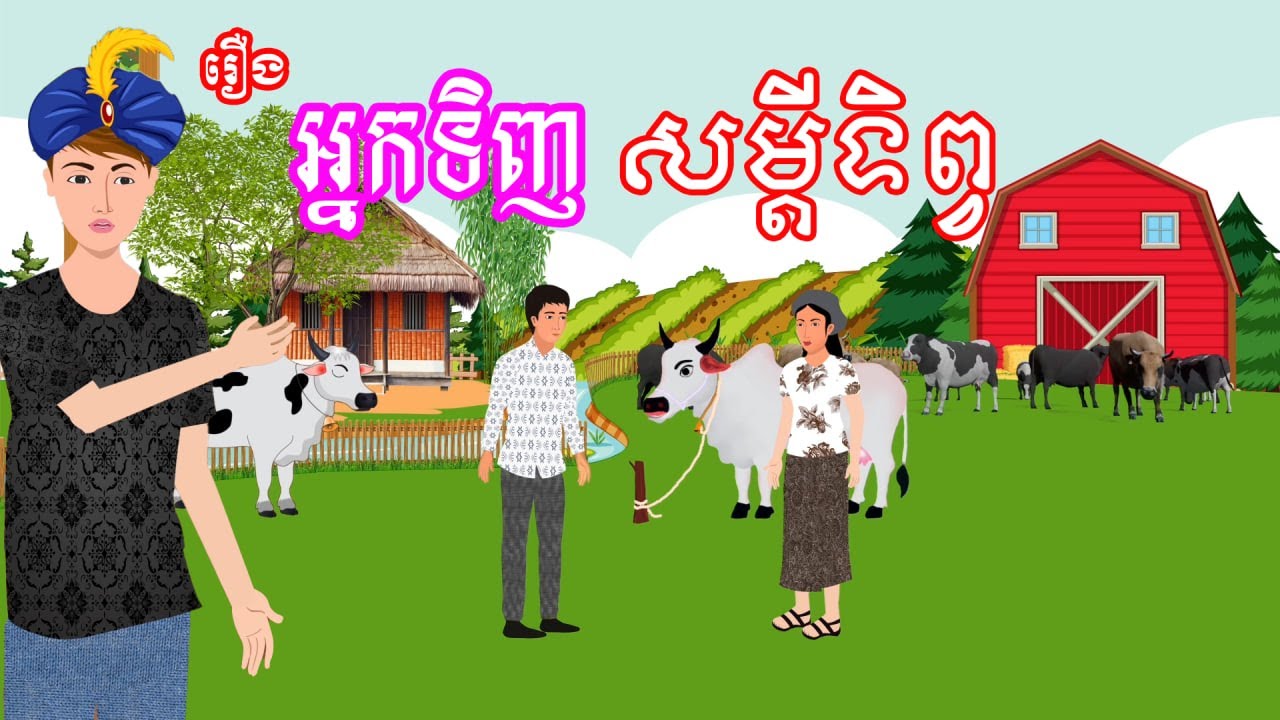 រឿង អ្នកទិញសម្តីទិព្វ​ - រឿងខ្មែរ​ Khmer Cartoon Movies