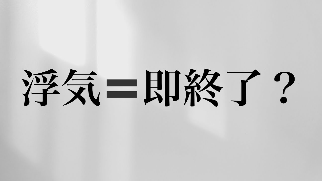 浮気された時に考えること