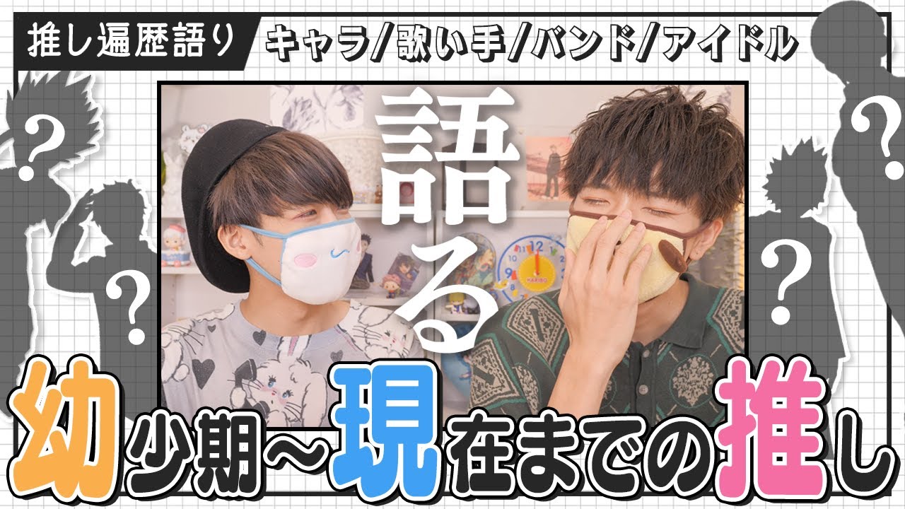 【幼少期〜現在まで】オタクが『推し遍歴』をひたすら語る動画🎈