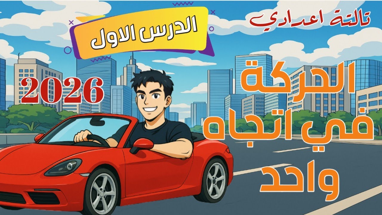 الحركة في اتجاه واحد / الدرس الاول علوم ثالثة إعدادي الجزء الاول 