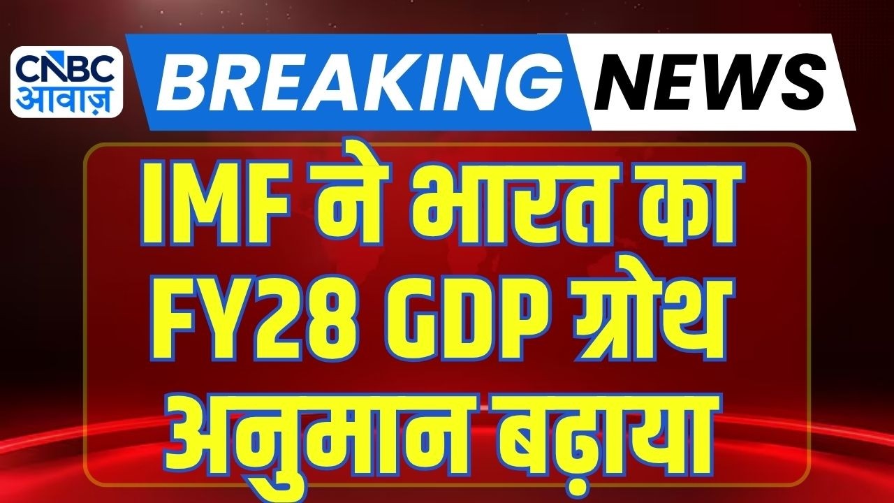 IMF India GDP growth forecast : IMF ने बताया, स्ट्रॉन्ग प्राइवेट कंजम्पशन से इकोनॉमी मजबूत |Breaking