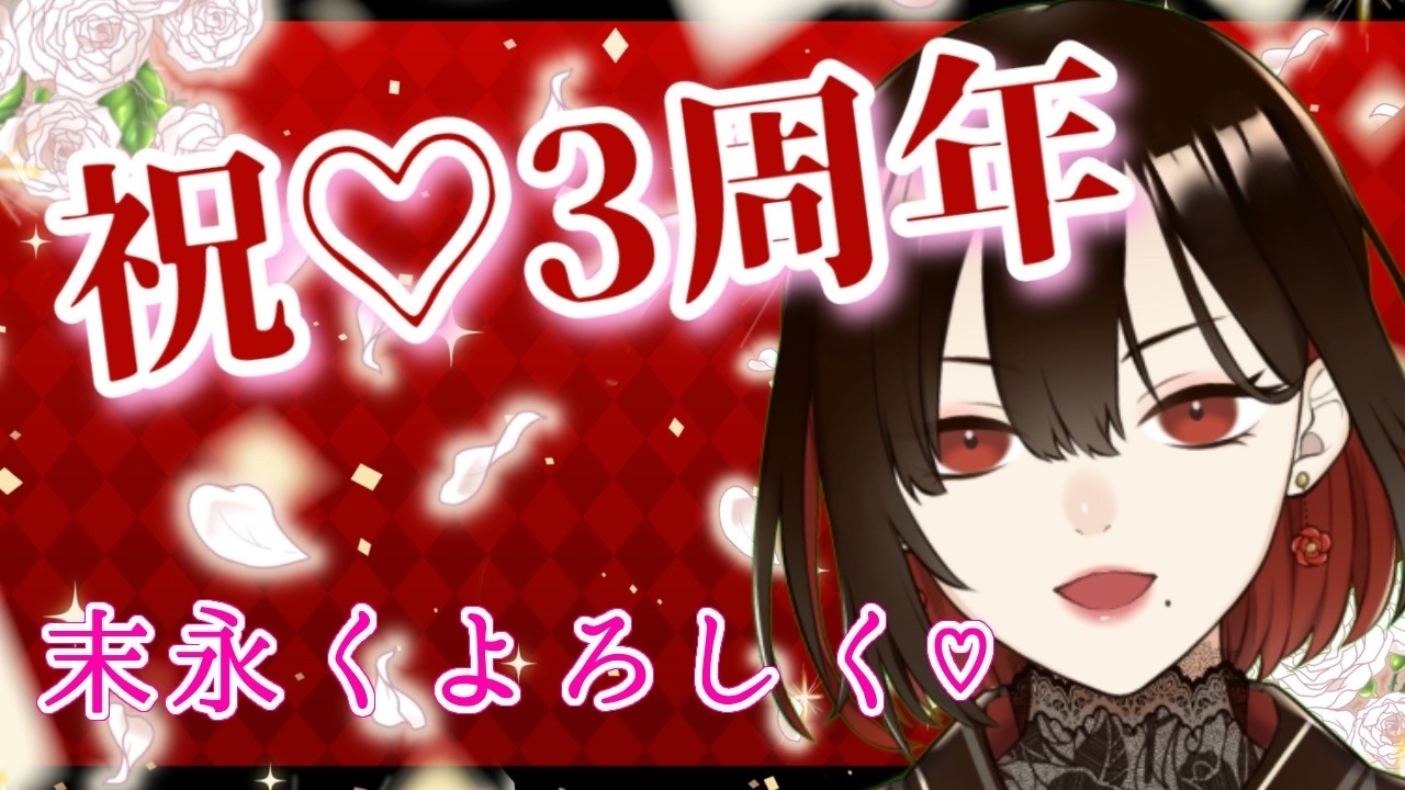 ３周年記念🎉✨１年を振り返りながらお酒を飲んだり、お祝いされたい🍻🍶🍸🍷🥃【水月れお】