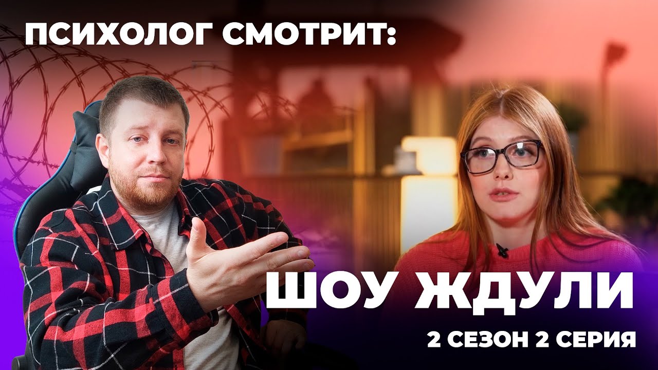 Психолог смотрит: Шоу Ждули сезон 2 серия 2