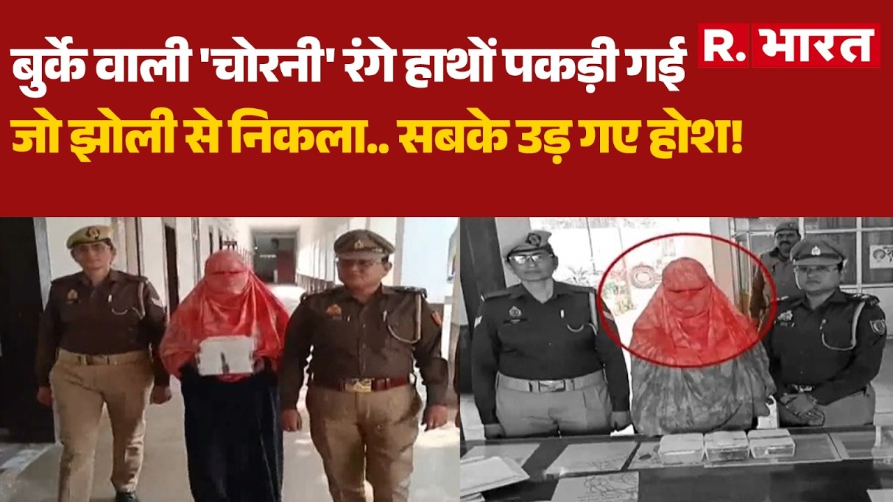 UP Theft News: बुर्के वाली 'चोरनी' रंगे हाथों पकड़ी गई | Jhansi | R bharat
