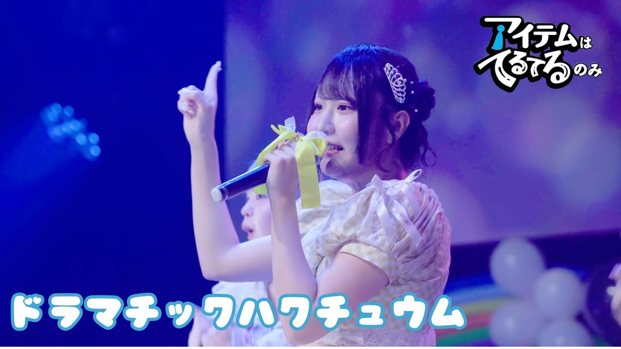 【LIVE】ドラマチックハクチュウム/アイテムはてるてるのみ