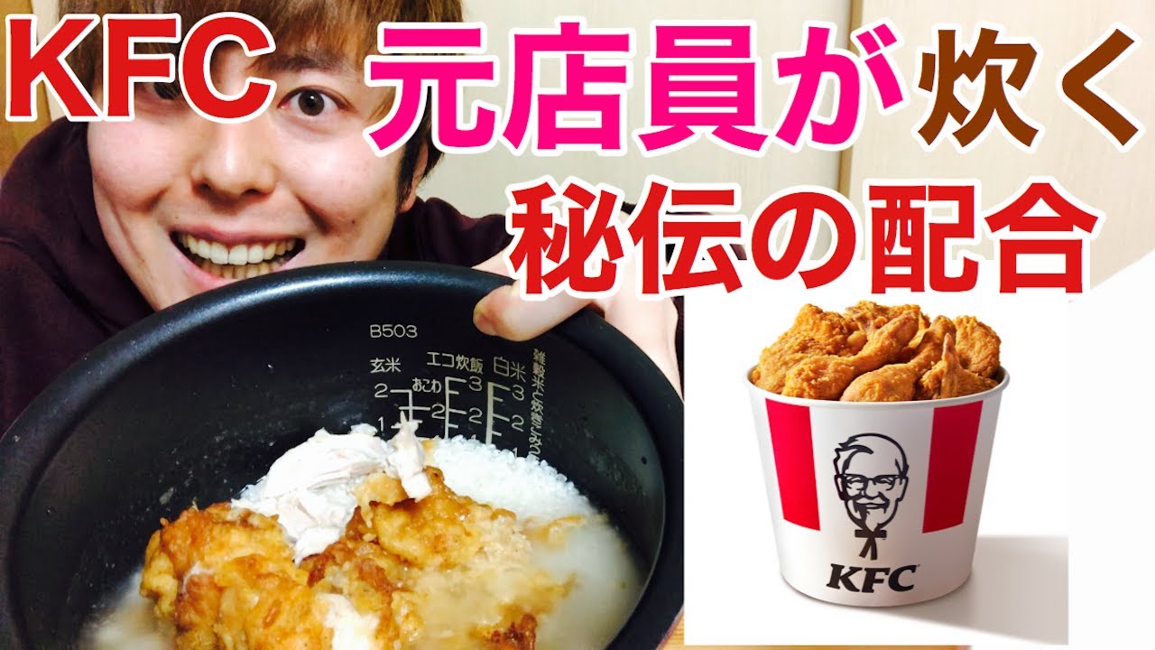 ケンタッキー炊き込みご飯を元店員が秘伝のレシピ公開