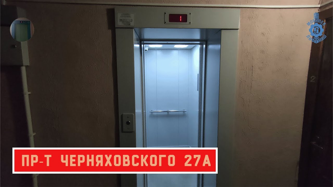 Лифт МЛМ 2021 г. в. (раб. с 04.04.2022) | Пр-т Черняховского 27А