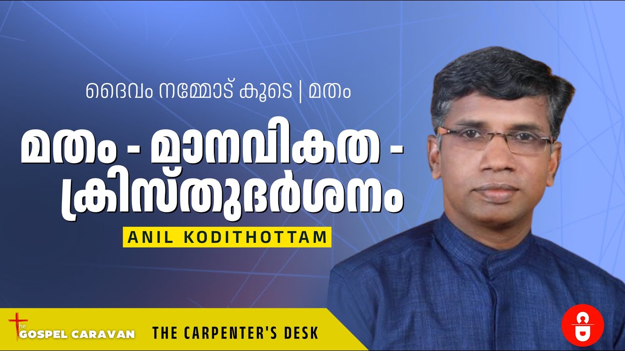 മതം - മാനവികത - ക്രിസ്തു ദർശനം ● Pr. Anil Kodithottam @ The Gospel Caravan | George Koshy