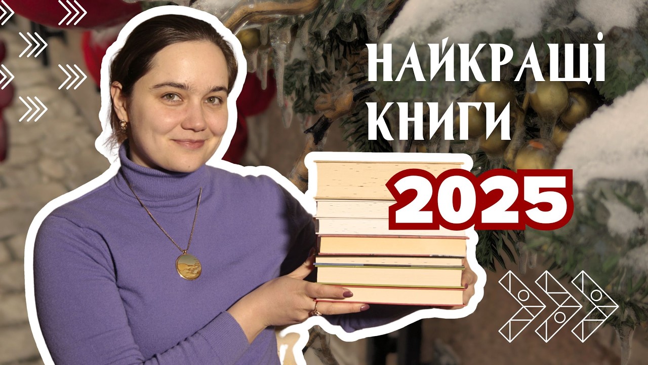 Книжкові підсумки 2025 🏆 ТОП-30 найкращих книжок ❤️‍🔥