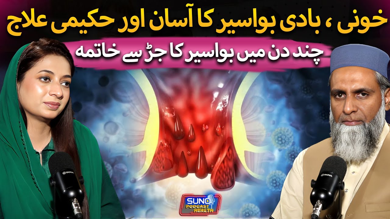 Operation Ke Baghair Bawaseer Ka Asan Hakeemi Ilaj | Easy Home Remedies | Ft. Hakeem Muzzamil