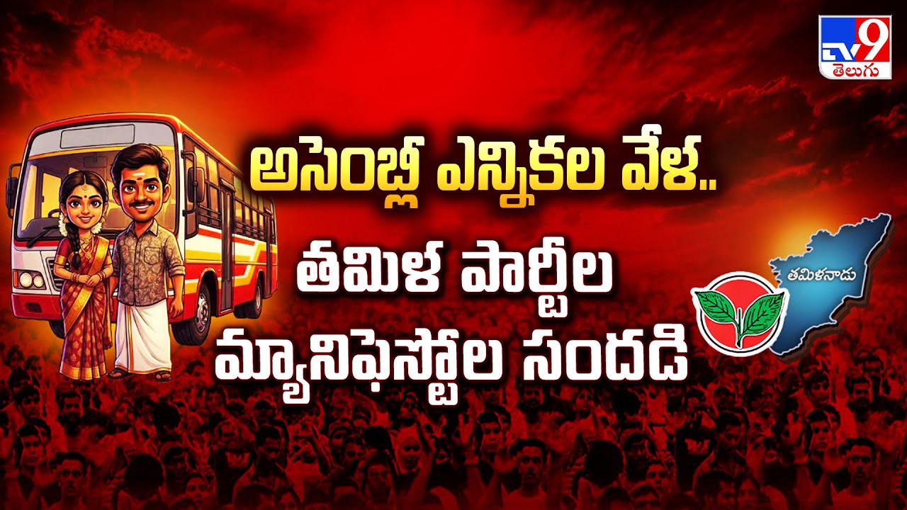 Tamil Nadu Assembly election | అసెంబ్లీ ఎన్నికల వేళ.. తమిళ పార్టీల మ్యానిఫెస్టోల సందడి  - TV9