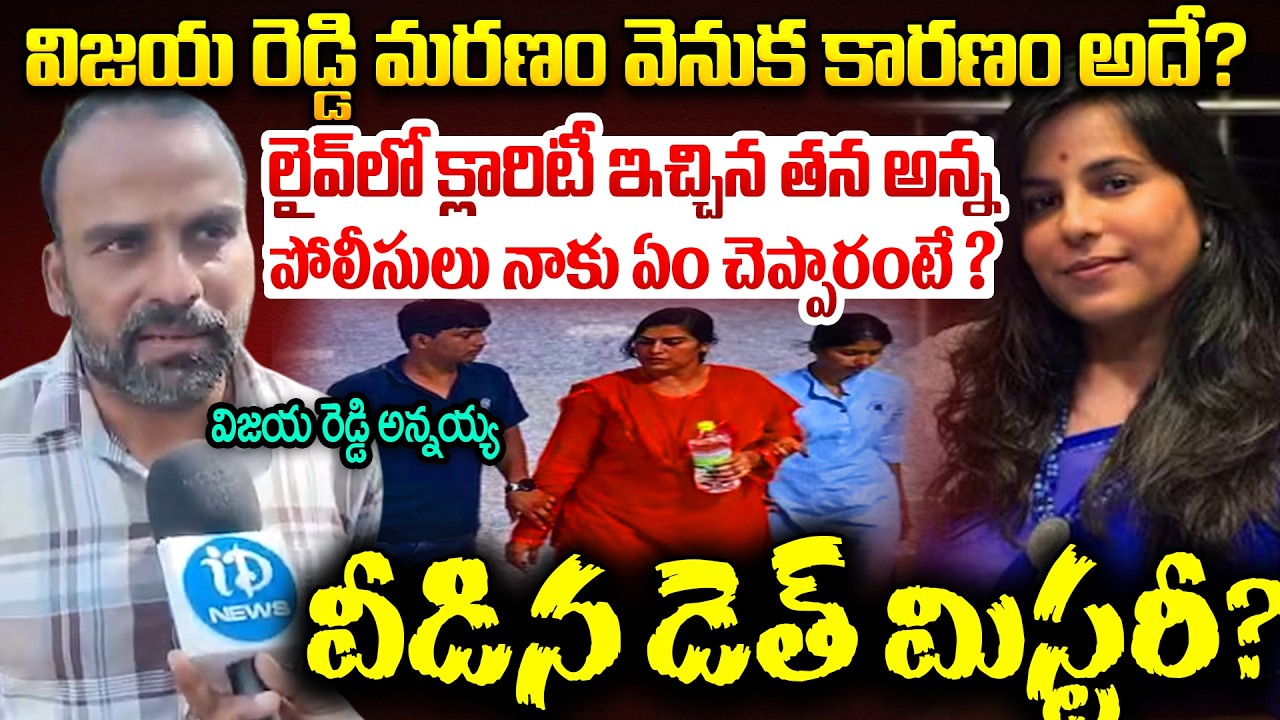 Vijaya Reddy Brother Shares Exlusive Report From Police Investion: మ*ర*ణం వెనుక కారణం ?|Vijaya Reddy