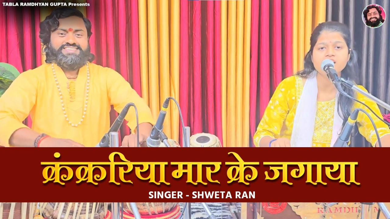 कृष्ण भजन || कंकरिया मार के जगाया || Singer Shweta Rani || Tabla Ramdhyan Gupta (9801260084)