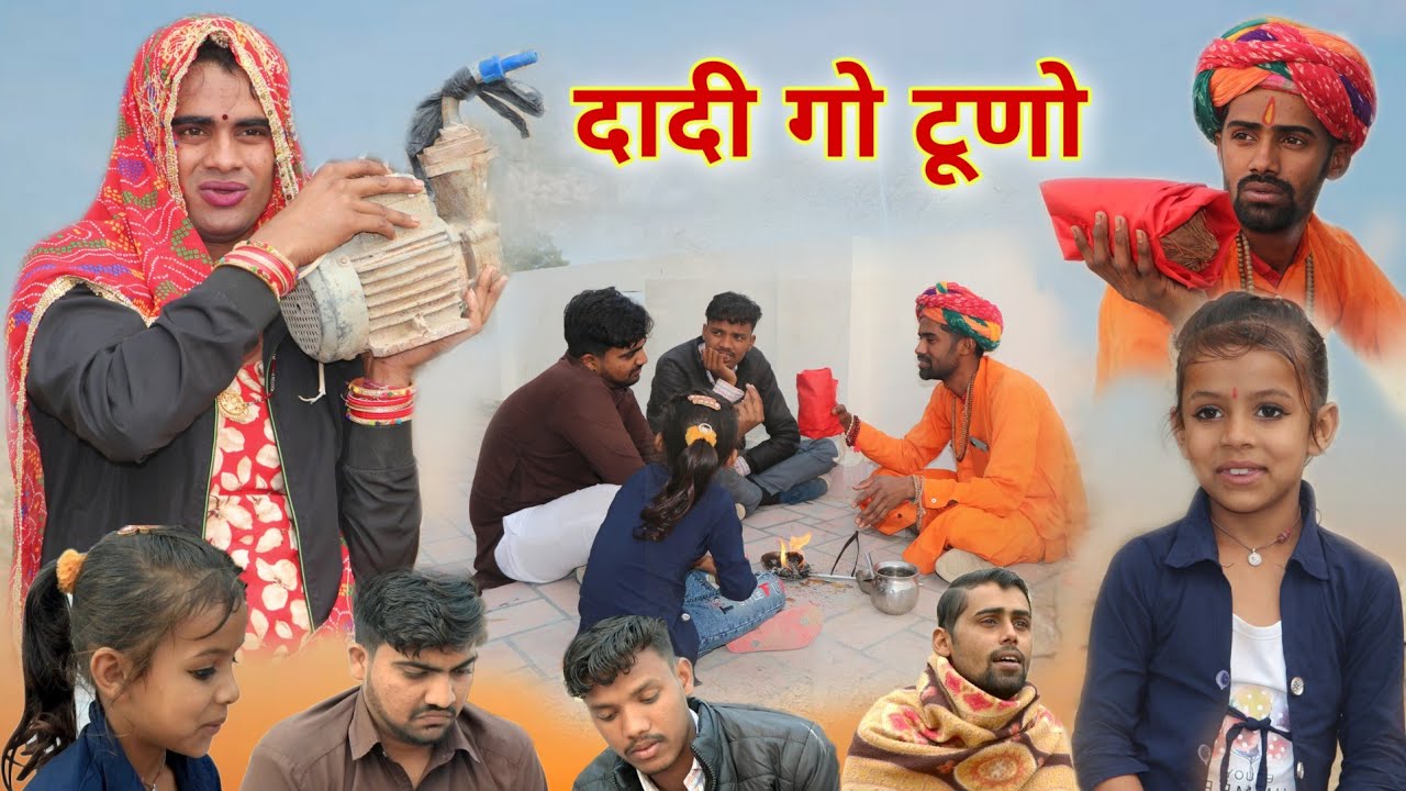 चिमकांडी दादी गो टुणो । Dadi Go Tuno । Rajasthani Haryanvi Comedy । Chimkandi Dadi । Situ Verma।