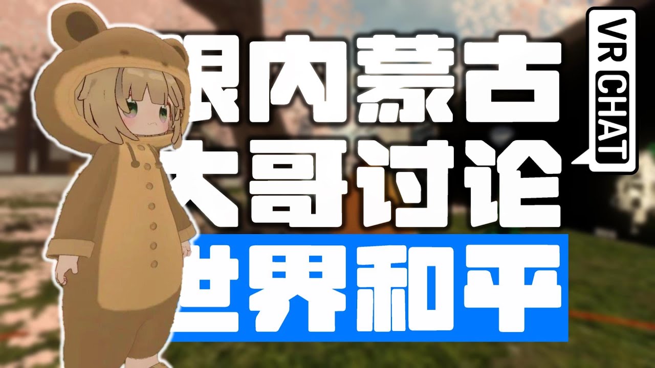 【VRChat】内モンゴル自治区ニキと世界平和について語り合う日本人