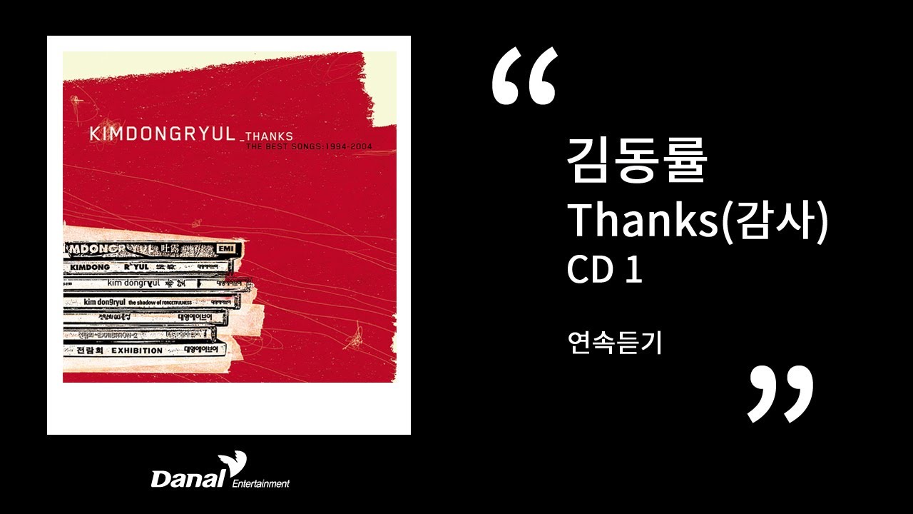 김동률 레전드 앨범 Thanks(감사) CD-1 12곡 연속듣기