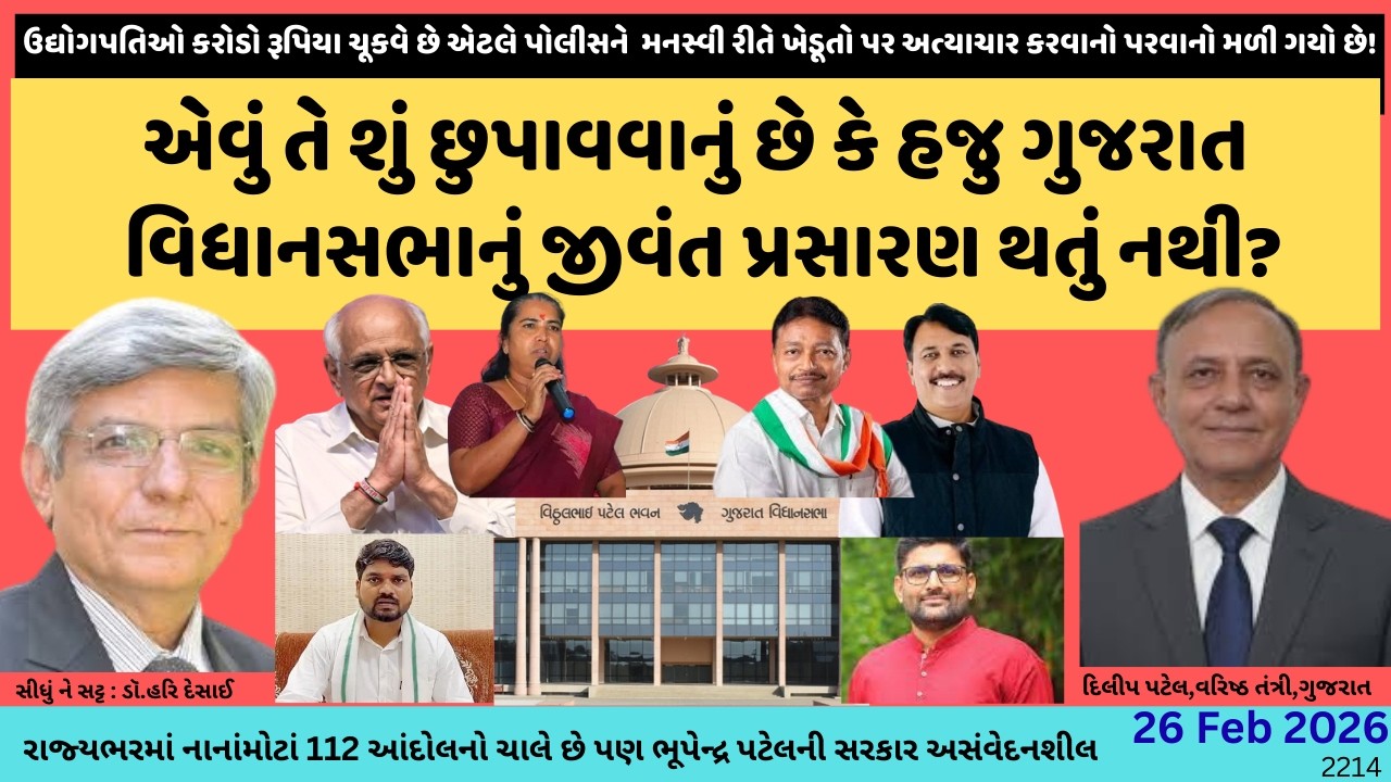 2214.એવું તે શું છુપાવવાનું છે કે ગુજરાત વિધાનસભાનું જીવંત પ્રસારણ થતું નથી?