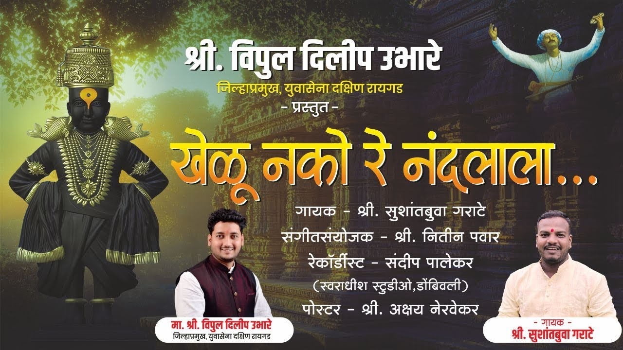खेळू नको रे नंदलाला (Bhajan )|Sushant Garate|Nitin pawar|vikas lambore|paramparik Gavaln 