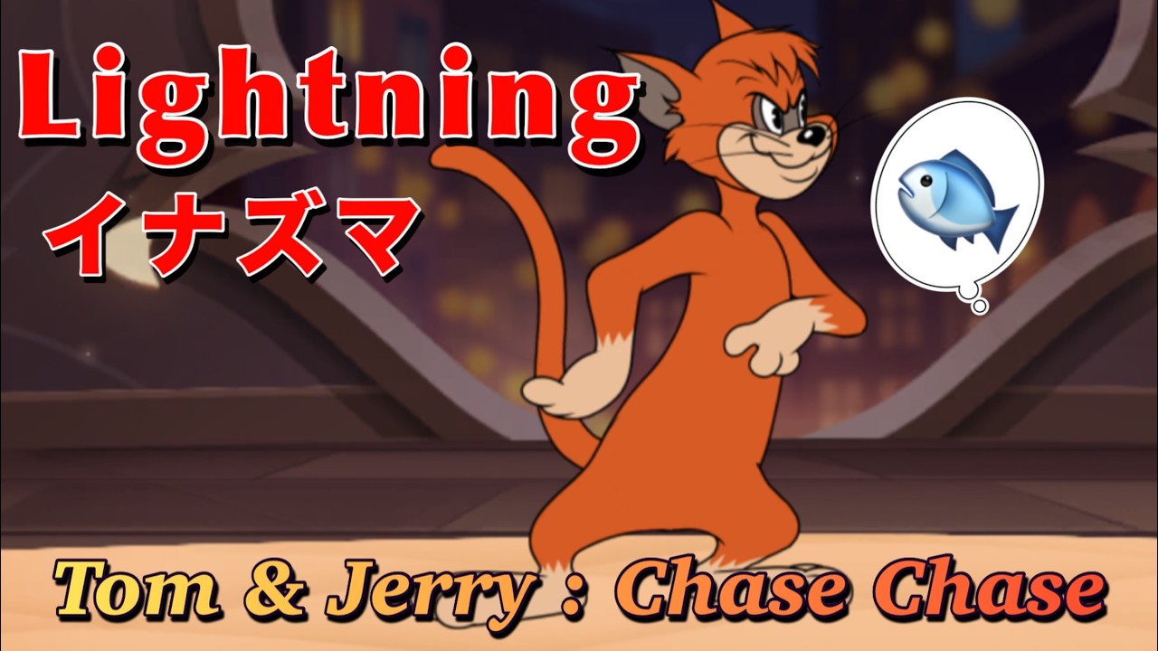 イナズマ2🐱観戦【トムとジェリー チェイスチェイス】S21